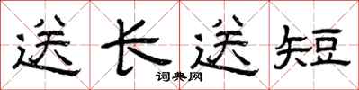曾慶福送長送短隸書怎么寫