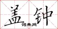 黃華生蓋鍾楷書怎么寫