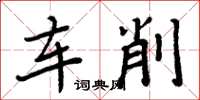 周炳元車削楷書怎么寫