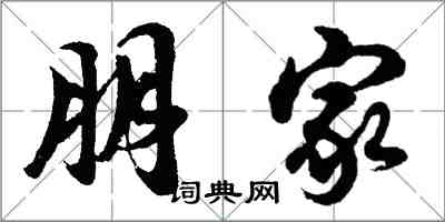 胡問遂朋家行書怎么寫