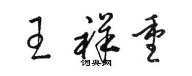 駱恆光王祥重草書個性簽名怎么寫