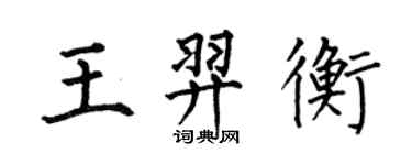何伯昌王羿衡楷書個性簽名怎么寫