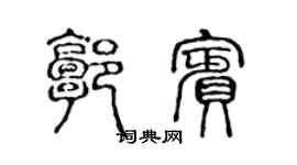 陳聲遠郭賓篆書個性簽名怎么寫