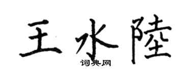 何伯昌王水陸楷書個性簽名怎么寫