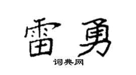 袁強雷勇楷書個性簽名怎么寫