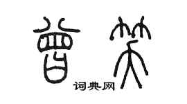 陳墨曾笑篆書個性簽名怎么寫