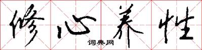 修心養性怎么寫好看