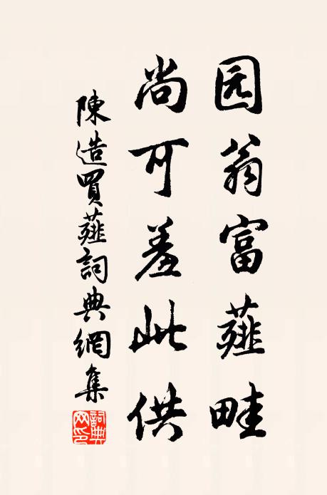 僧開小檻籠沙界,鬱郁參天翠竹叢 詩詞名句