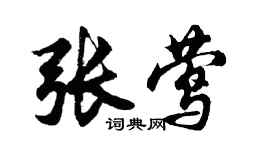 胡問遂張鶯行書個性簽名怎么寫