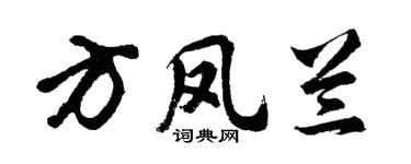胡問遂方鳳蘭行書個性簽名怎么寫