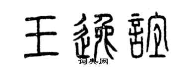 曾慶福王逸誼篆書個性簽名怎么寫