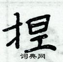 周炳元寫的硬筆楷書捏