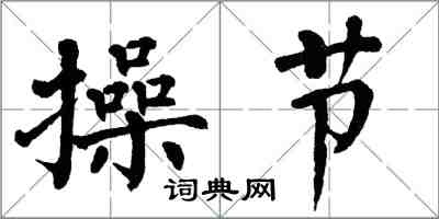 翁闓運操節楷書怎么寫