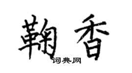 何伯昌鞠香楷書個性簽名怎么寫