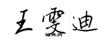 王正良王雯迪行書個性簽名怎么寫