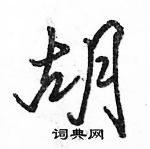 駱恆光寫的硬筆行書胡