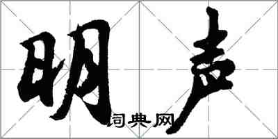 胡問遂明聲行書怎么寫