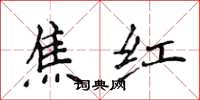 侯登峰焦紅楷書怎么寫