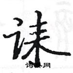 駱恆光寫的硬筆楷書誄