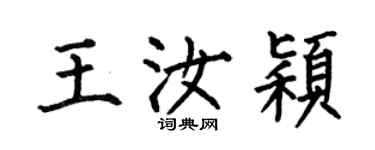 何伯昌王汝穎楷書個性簽名怎么寫