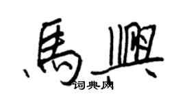 王正良馬興行書個性簽名怎么寫