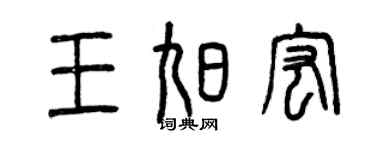 曾慶福王旭宏篆書個性簽名怎么寫