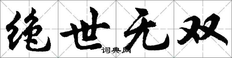 胡問遂絕世無雙行書怎么寫