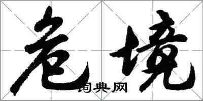 胡問遂危境行書怎么寫