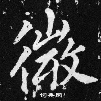 趙孟頫張留孫碑中徽的寫法