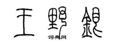 陳墨王野銀篆書個性簽名怎么寫