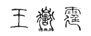 陳聲遠王岳霆篆書個性簽名怎么寫