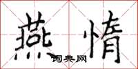 侯登峰燕惰楷書怎么寫