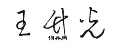 駱恆光王竹光草書個性簽名怎么寫