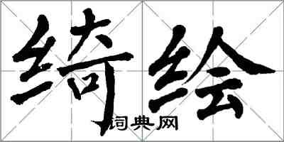 翁闓運綺繪楷書怎么寫