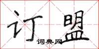 侯登峰訂盟楷書怎么寫