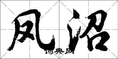 胡問遂鳳沼行書怎么寫