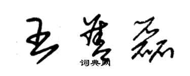 朱錫榮王善磊草書個性簽名怎么寫