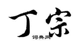 胡問遂丁宗行書個性簽名怎么寫