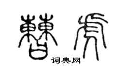 陳聲遠曹虎篆書個性簽名怎么寫