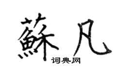 何伯昌蘇凡楷書個性簽名怎么寫