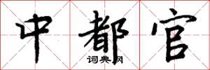 周炳元中都官楷書怎么寫