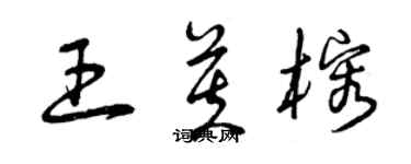 曾慶福王芙榕草書個性簽名怎么寫