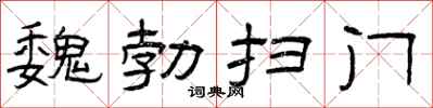 曾慶福魏勃掃門隸書怎么寫