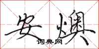 田英章安燠行書怎么寫