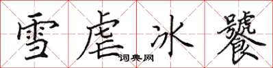 田英章雪虐冰饕楷書怎么寫