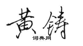 駱恆光黃鑄行書個性簽名怎么寫