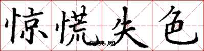 丁謙驚慌失色楷書怎么寫