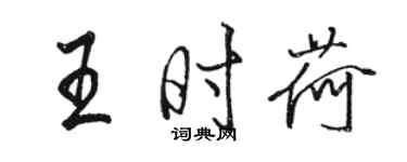 駱恆光王時荷行書個性簽名怎么寫