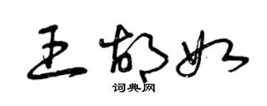 曾慶福王胡如草書個性簽名怎么寫