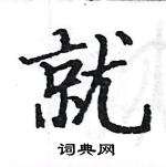 駱恆光寫的硬筆楷書就